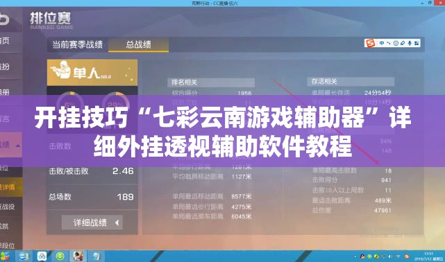 开挂技巧“七彩云南游戏辅助器	”详细外挂透视辅助软件教程