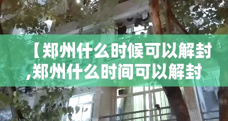 【郑州什么时候可以解封,郑州什么时间可以解封】 【郑州什么时候可以解封,郑州什么时间可以解封】