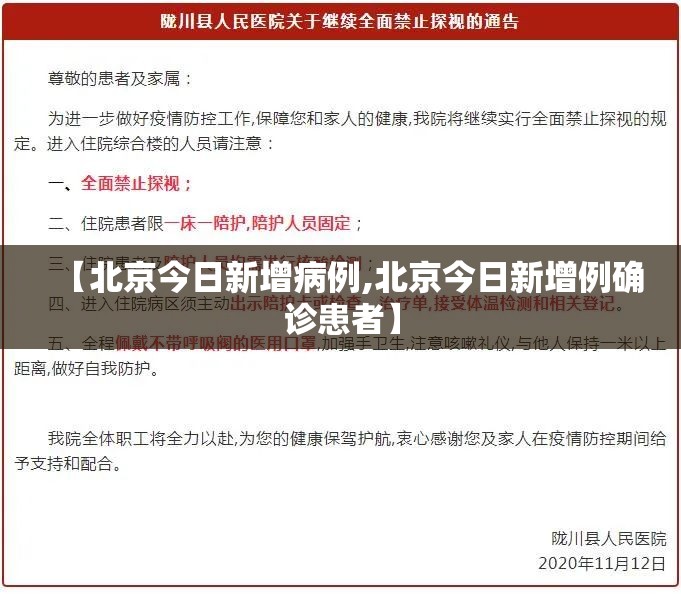 【北京今日新增病例,北京今日新增例确诊患者】