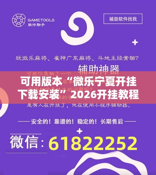 可用版本“微乐宁夏开挂下载安装”2026开挂教程步骤