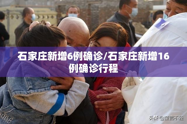 石家庄新增6例确诊/石家庄新增16例确诊行程 石家庄新增6例确诊/石家庄新增16例确诊行程