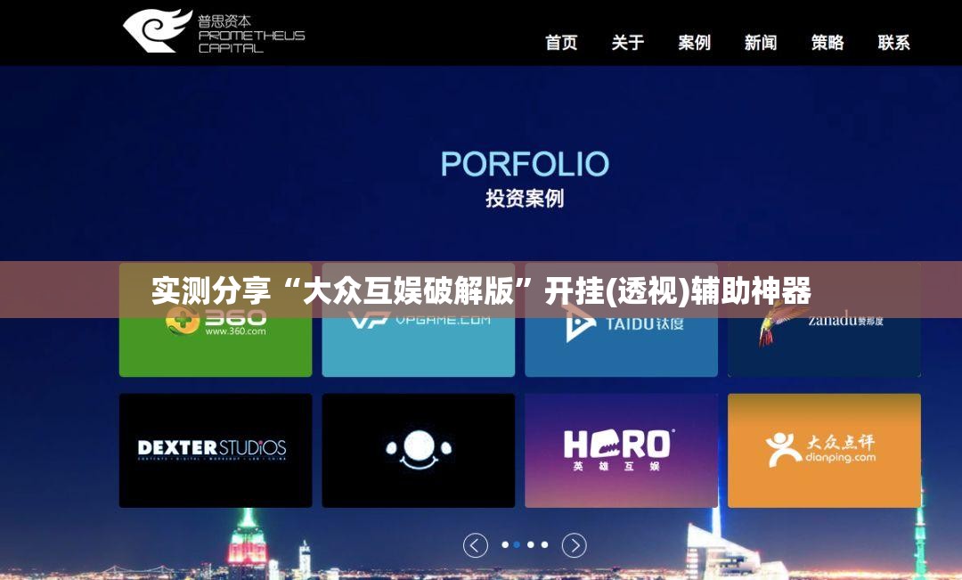实测分享“大众互娱破解版”开挂(透视)辅助神器