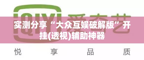 实测分享“大众互娱破解版”开挂(透视)辅助神器