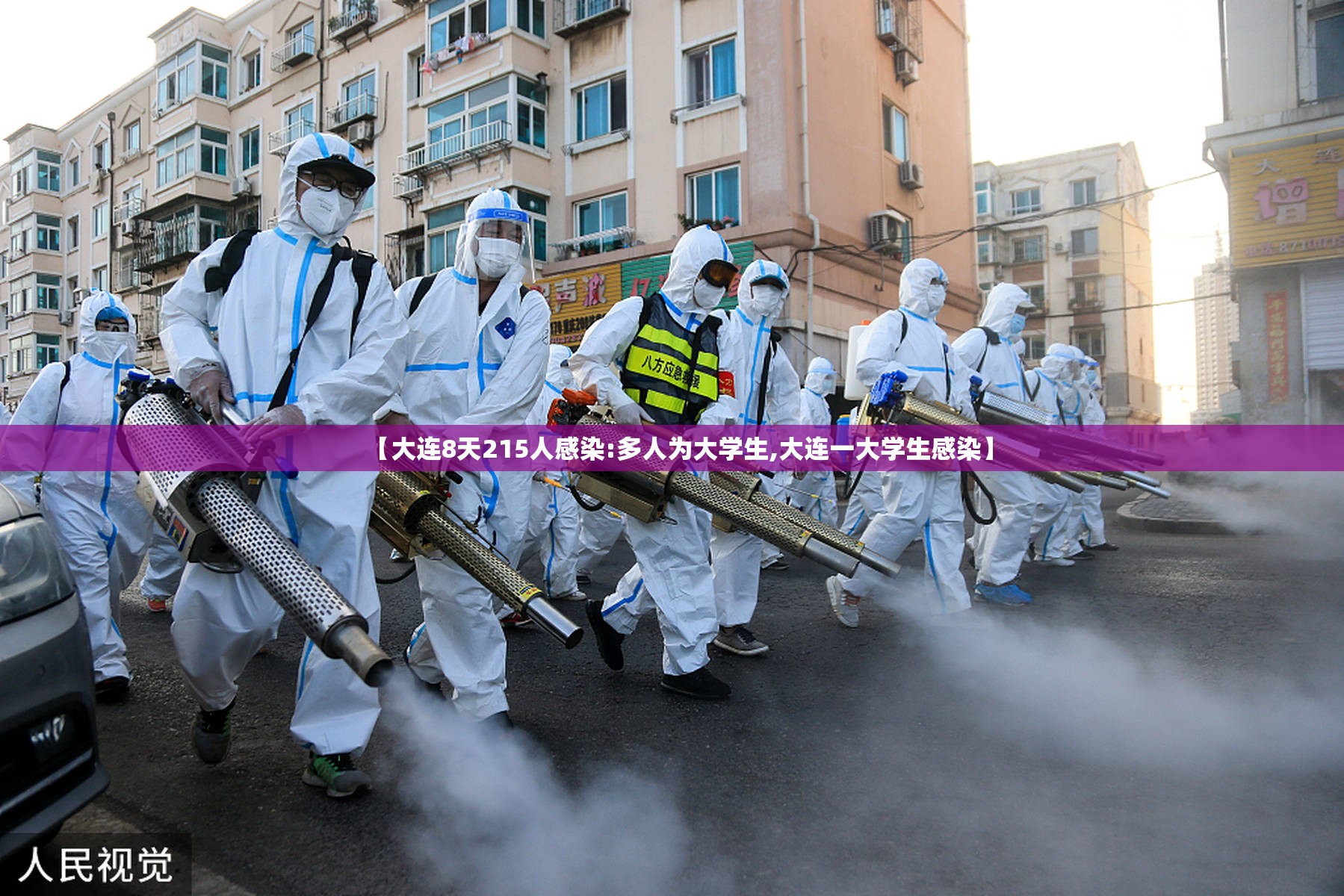 【大连8天215人感染:多人为大学生,大连一大学生感染】 【大连8天215人感染:多人为大学生,大连一大学生感染】