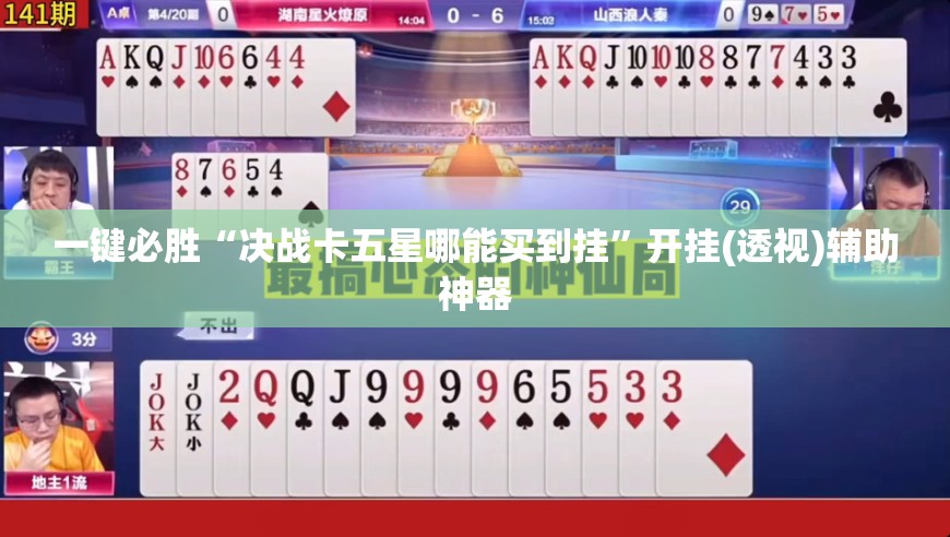 一键必胜“决战卡五星哪能买到挂”开挂(透视)辅助神器
