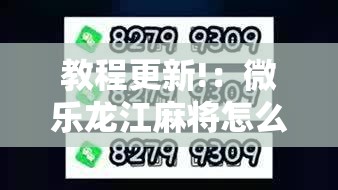 教程更新!：微乐龙江麻将怎么开挂”2026开挂教程步骤
