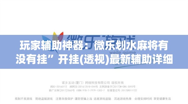 玩家辅助神器：微乐划水麻将有没有挂”开挂(透视)最新辅助详细