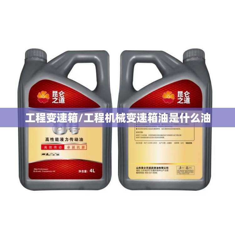 工程变速箱/工程机械变速箱油是什么油 工程变速箱/工程机械变速箱油是什么油