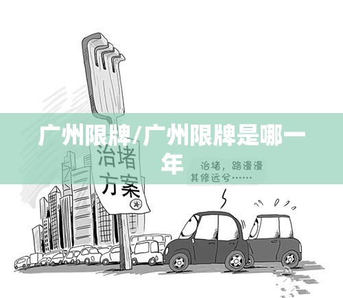 广州限牌/广州限牌是哪一年 广州限牌/广州限牌是哪一年