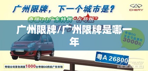 广州限牌/广州限牌是哪一年 广州限牌/广州限牌是哪一年
