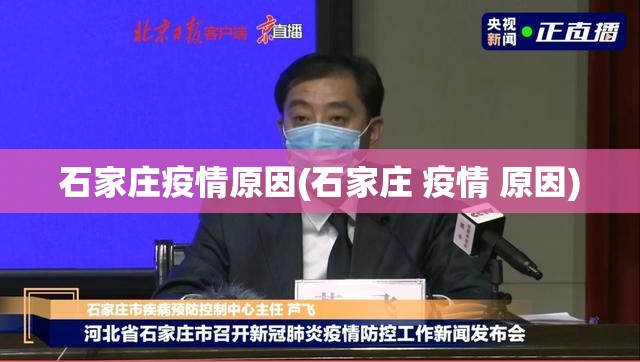 石家庄疫情原因(石家庄 疫情 原因) 石家庄疫情原因(石家庄 疫情 原因)