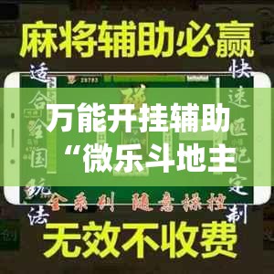 万能开挂辅助“微乐斗地主外卦辅助软件下载”开挂(透视)最新辅助详细