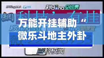 万能开挂辅助“微乐斗地主外卦辅助软件下载”开挂(透视)最新辅助详细