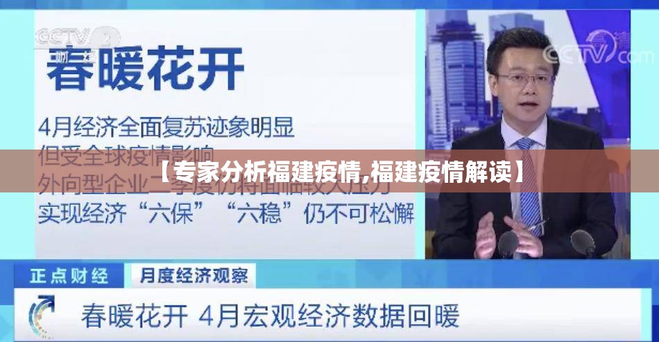 【专家分析福建疫情,福建疫情解读】 【专家分析福建疫情,福建疫情解读】
