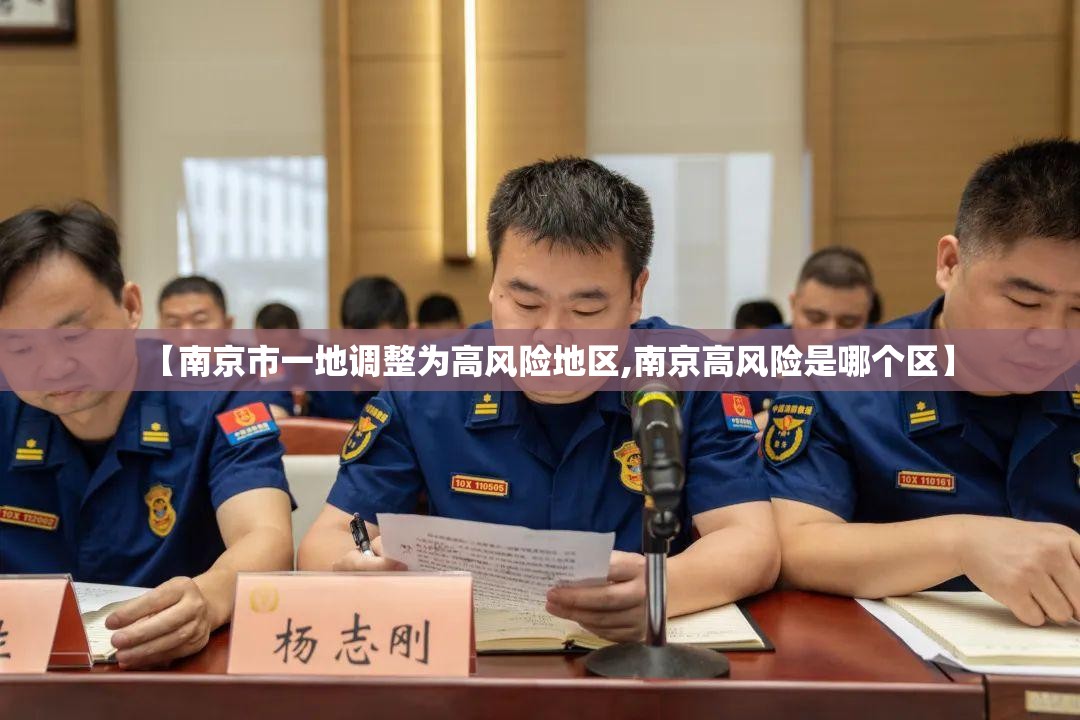 【南京市一地调整为高风险地区,南京高风险是哪个区】 【南京市一地调整为高风险地区,南京高风险是哪个区】