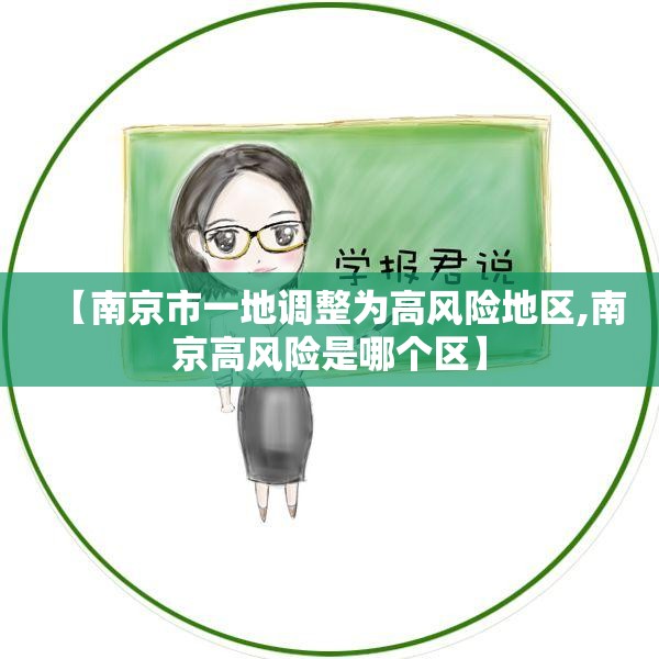 【南京市一地调整为高风险地区,南京高风险是哪个区】 【南京市一地调整为高风险地区,南京高风险是哪个区】