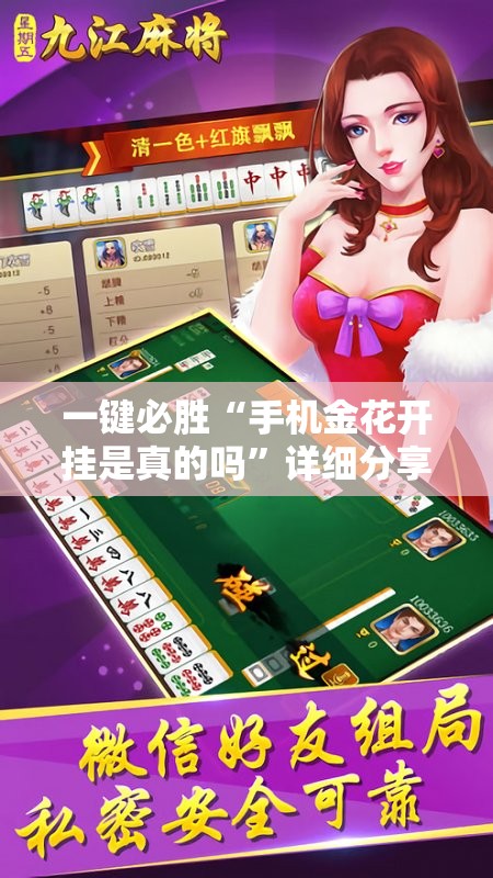一键必胜“手机金花开挂是真的吗”详细分享装挂步骤