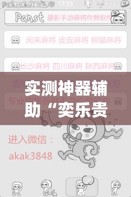 实测神器辅助“奕乐贵州麻将有挂吗”(免费)开挂辅助教学(最新辅助开挂教程)