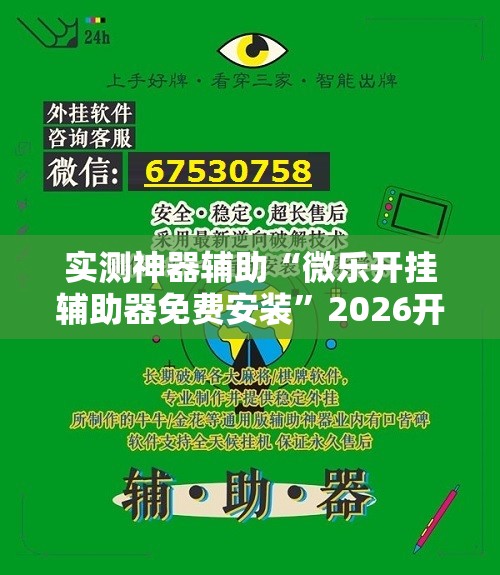 实测神器辅助“微乐开挂辅助器免费安装”2026开挂教程步骤