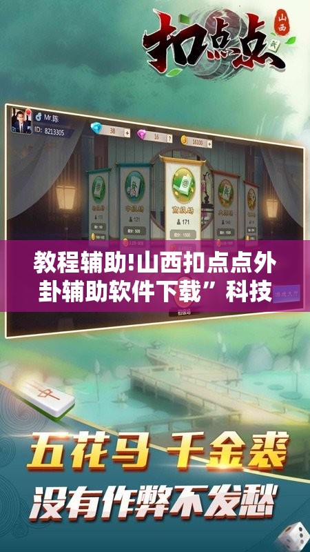 教程辅助!山西扣点点外卦辅助软件下载”科技辅助神器手机版