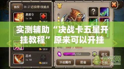 实测辅助“决战卡五星开挂教程”原来可以开挂