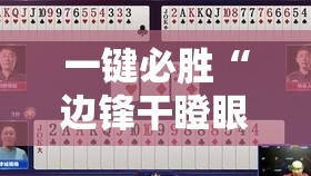 一键必胜“边锋干瞪眼怎么拿好牌”原来可以开挂