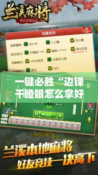 一键必胜“边锋干瞪眼怎么拿好牌”原来可以开挂