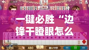 一键必胜“边锋干瞪眼怎么拿好牌”原来可以开挂