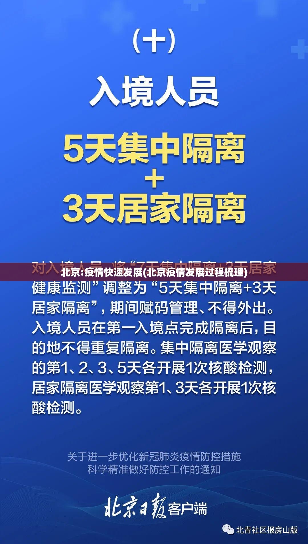 北京:疫情快速发展(北京疫情发展过程梳理) 北京:疫情快速发展(北京疫情发展过程梳理)