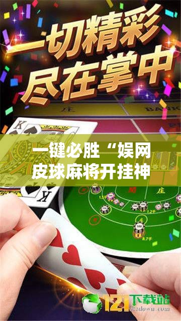 一键必胜“娱网皮球麻将开挂神器下载”详细分享装挂步骤