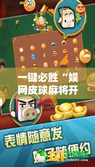 一键必胜“娱网皮球麻将开挂神器下载”详细分享装挂步骤
