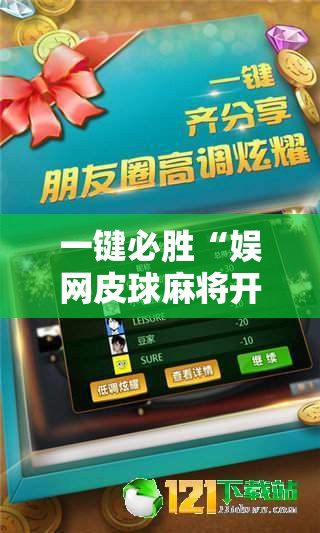 一键必胜“娱网皮球麻将开挂神器下载”详细分享装挂步骤