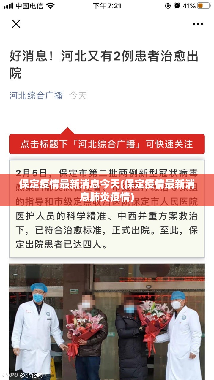 保定疫情最新消息今天(保定疫情最新消息肺炎疫情) 保定疫情最新消息今天(保定疫情最新消息肺炎疫情)
