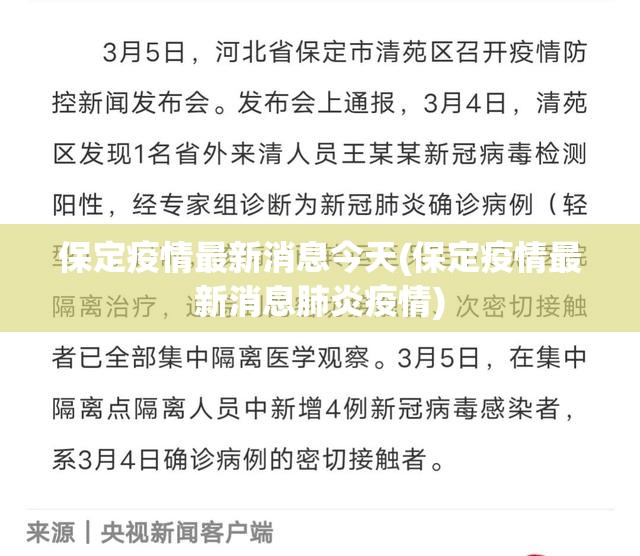保定疫情最新消息今天(保定疫情最新消息肺炎疫情) 保定疫情最新消息今天(保定疫情最新消息肺炎疫情)