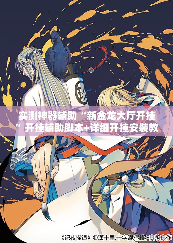 实测神器辅助“新金龙大厅开挂”开挂辅助脚本+详细开挂安装教程