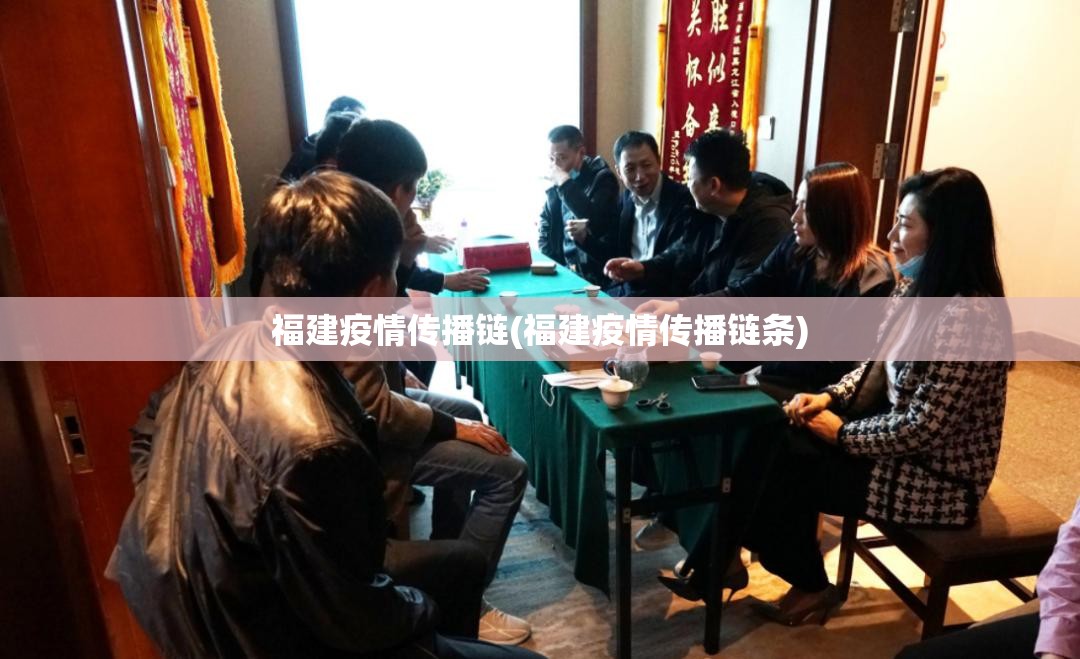 福建疫情传播链(福建疫情传播链条)