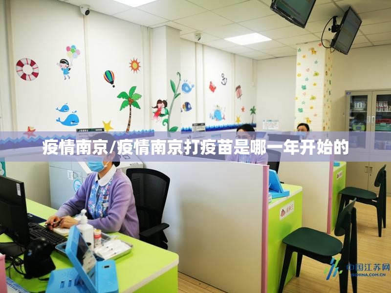 疫情南京/疫情南京打疫苗是哪一年开始的 疫情南京/疫情南京打疫苗是哪一年开始的