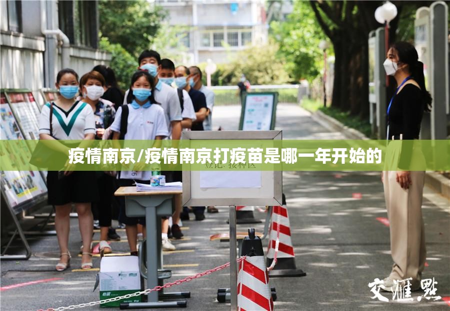 疫情南京/疫情南京打疫苗是哪一年开始的 疫情南京/疫情南京打疫苗是哪一年开始的
