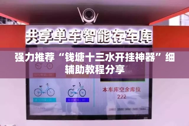 强力推荐“钱塘十三水开挂神器”细辅助教程分享