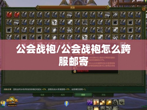 公会战袍/公会战袍怎么跨服邮寄 公会战袍/公会战袍怎么跨服邮寄