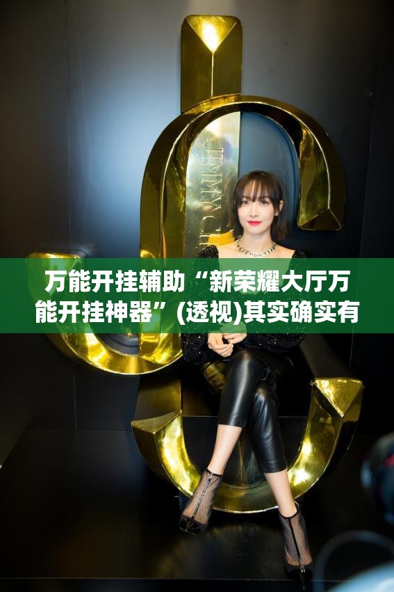 万能开挂辅助“新荣耀大厅万能开挂神器”(透视)其实确实有挂