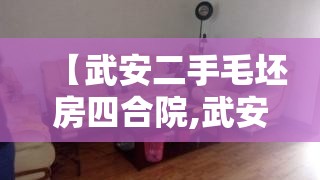 【武安二手毛坯房四合院,武安出售二手房】 【武安二手毛坯房四合院,武安出售二手房】