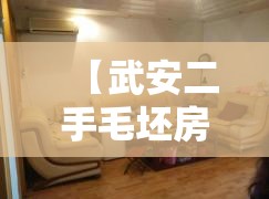 【武安二手毛坯房四合院,武安出售二手房】 【武安二手毛坯房四合院,武安出售二手房】