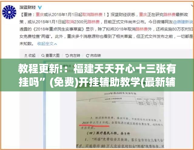 教程更新!：福建天天开心十三张有挂吗”(免费)开挂辅助教学(最新辅助开挂教程)