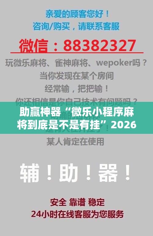助赢神器“微乐小程序麻将到底是不是有挂”2026开挂教程步骤