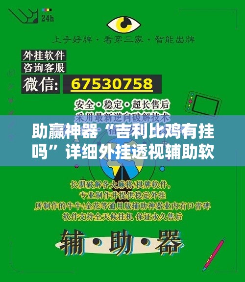 助赢神器“吉利比鸡有挂吗	”详细外挂透视辅助软件教程