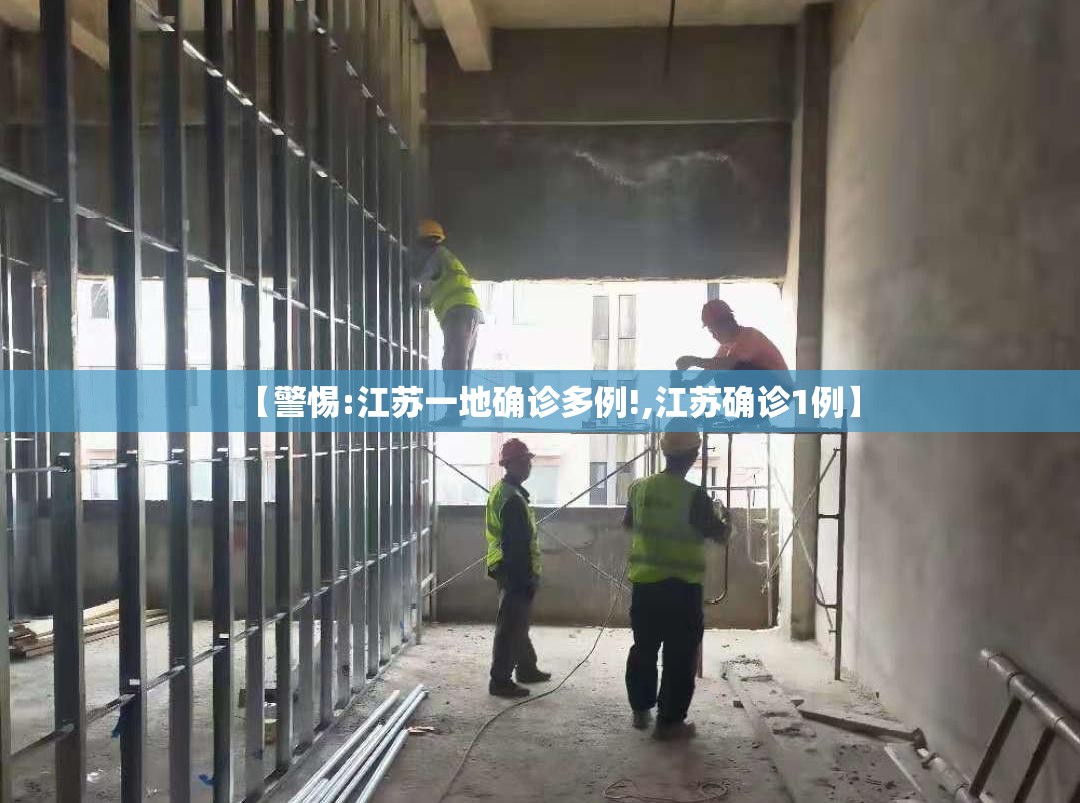 【警惕:江苏一地确诊多例!,江苏确诊1例】 【警惕:江苏一地确诊多例!,江苏确诊1例】