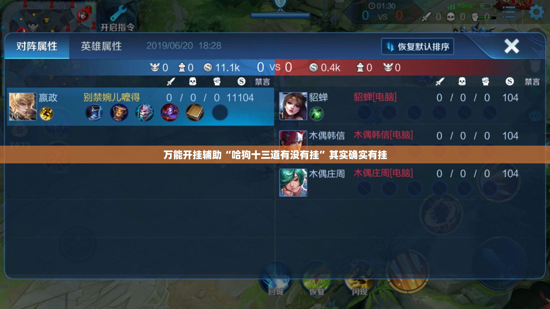 万能开挂辅助“哈狗十三道有没有挂”其实确实有挂