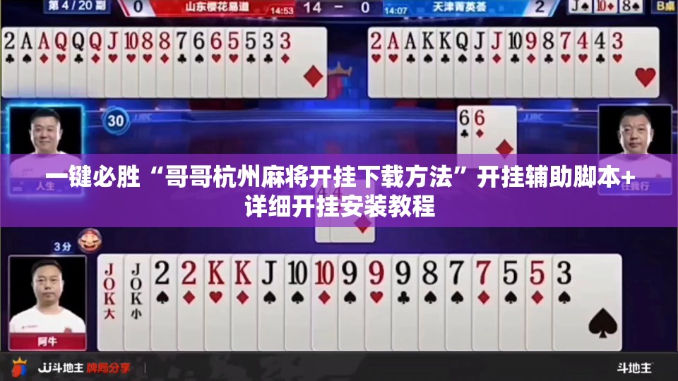 一键必胜“哥哥杭州麻将开挂下载方法”开挂辅助脚本+详细开挂安装教程