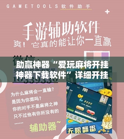 助赢神器“爱玩麻将开挂神器下载软件	”详细开挂教程
